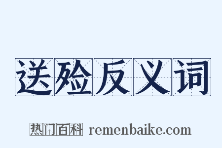 送殓反义词是什么意思的图片